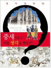중세인들은 어떤 생각을 했을까? 표지