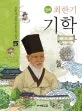(만화) 기학 최한기 표지