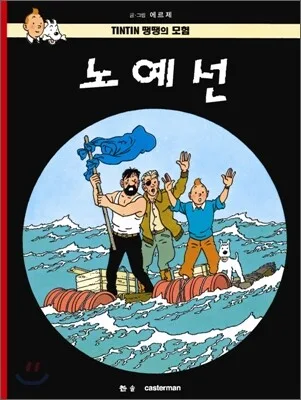 땡땡의 모험 표지
