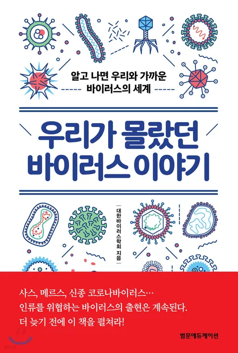 우리가 몰랐던 바이러스 이야기 : 알고 나면 우리와 가까운 바이러스의 세계 표지