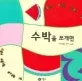 수박을 쪼개면 표지