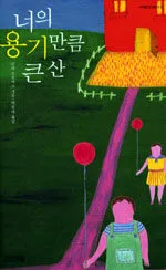 너의 용기만큼 큰 산 표지
