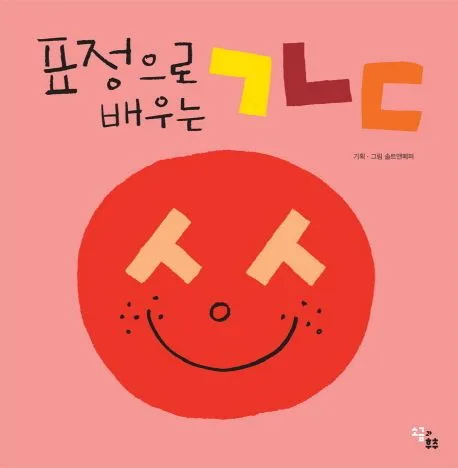 (표정으로 배우는) ㄱㄴㄷ 표지
