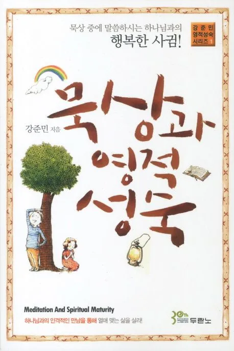 묵상과 영적 성숙 표지