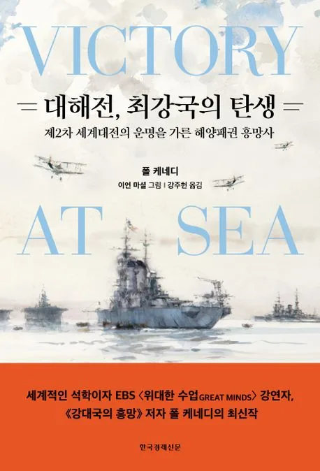 대해전, 최강국의 탄생 : 제2차 세계대전의 운명을 가른 해양패권 흥망사 표지
