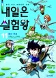 내일은 실험왕 표지