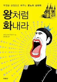 왕처럼 화내라 표지
