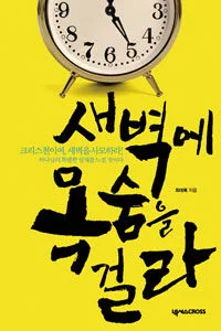 새벽에목숨을걸다 표지