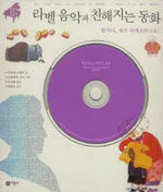 라벨 음악과 친해지는 동화 표지