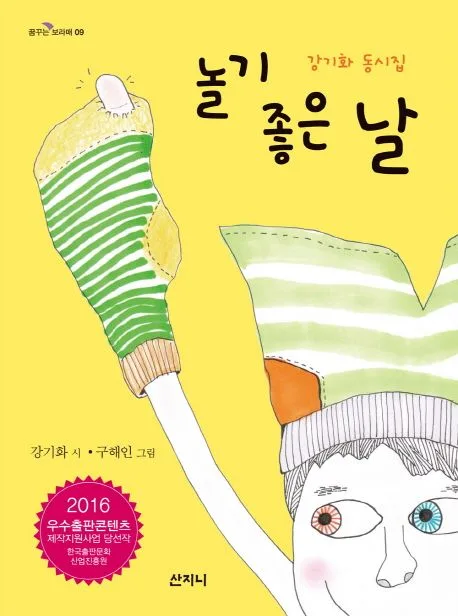 놀기 좋은 날 : 강기화 동시집 표지
