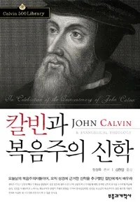 칼빈과 복음주의 신학 표지