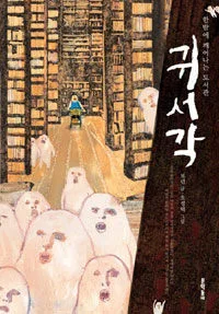 귀서각 / 한밤에 깨어나는 도서관 표지