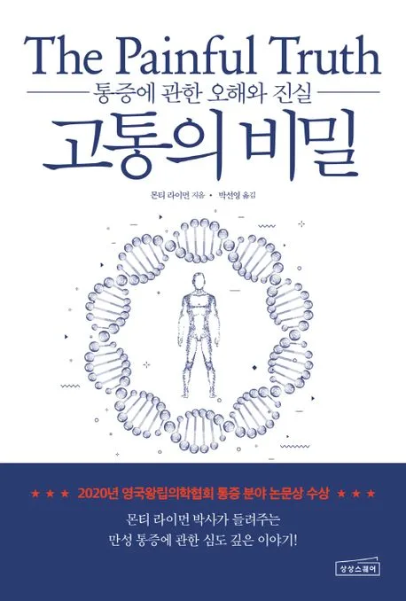 고통의 비밀 : 통증에 관한 오해와 진실 표지