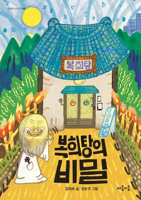 복희탕의 비밀 표지