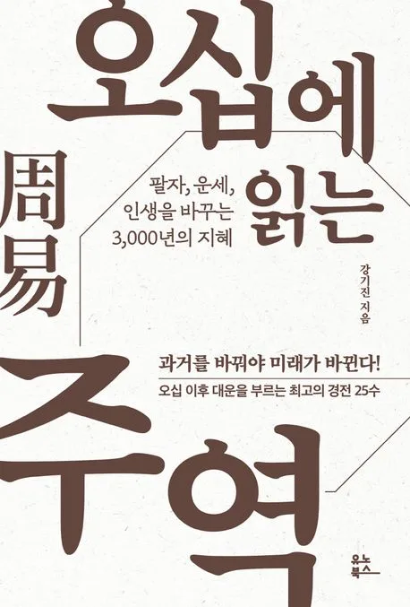 오십에 읽는 주역 : 팔자, 운세, 인생을 바꾸는 3,000년의 지혜 표지