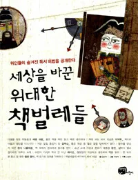 세상을 바꾼 위대한 책벌레들 표지