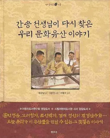 간송 선생님이 다시 찾은 우리 문화유산 이야기 표지