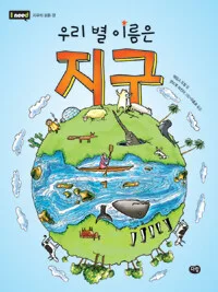우리 별 이름은 지구 표지