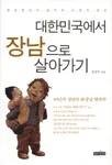대한만국에서 장남으로 살아가기 표지