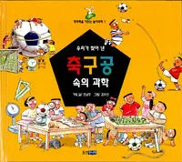우리가 찾아 낸 축구공 속의 과학 표지