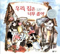 우리 집은 너무 좁아 표지