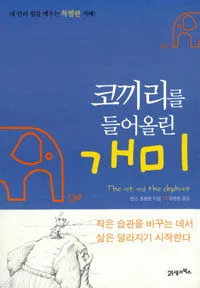 코끼리를 들어올린 개미 표지