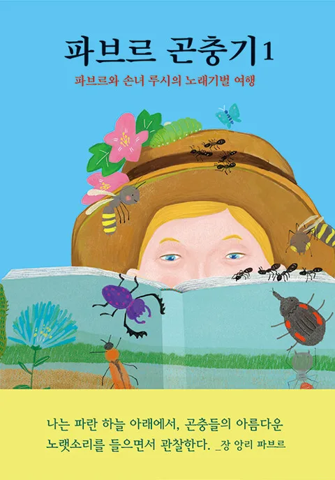 파브르 곤충기. 1 표지