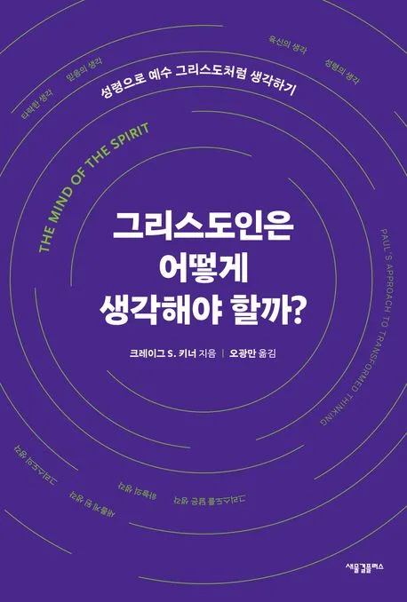 그리스도인은 어떻게 생각해야 할까? : 성령으로 예수 그리스도처럼 생각하기 표지