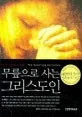 무릎으로 사는 그리스도인 표지