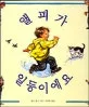 앨피가 일등이에요 표지