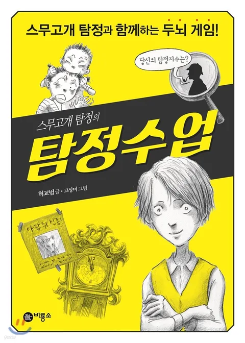 스무고개 탐정의 탐정수업 표지
