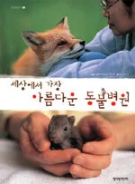 세상에서 가장 아름다운 동물병원 표지