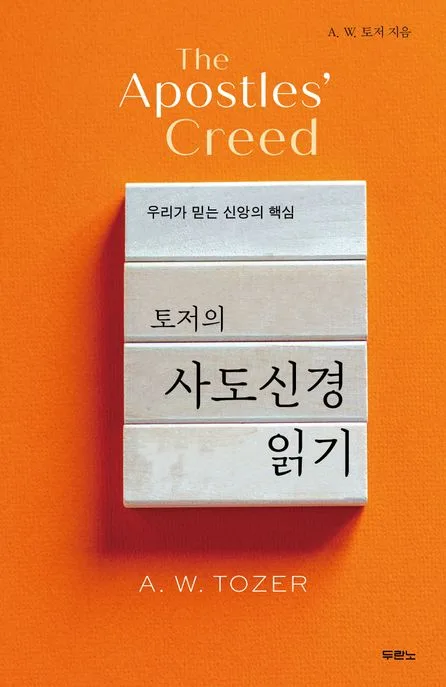 (토저의) 사도신경 읽기 : 우리가 믿는 신앙의 핵심 표지