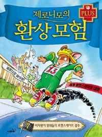 제로니모의 환상모험 표지
