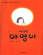 내 동생 아영이 표지