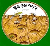 땅속 생물 이야기 표지