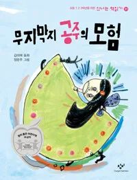 무지막지 공주의 모험 표지