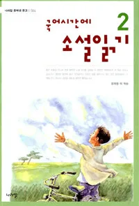 국어시간에 소설읽기 표지