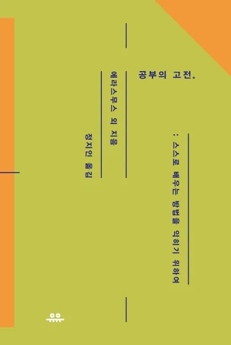 공부의 고전 : 스스로 배우는 방법을 익히기 위하여 표지