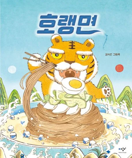 호랭면 : 김지안 그림책 표지