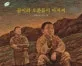 곰이와 오푼돌이 아저씨 표지