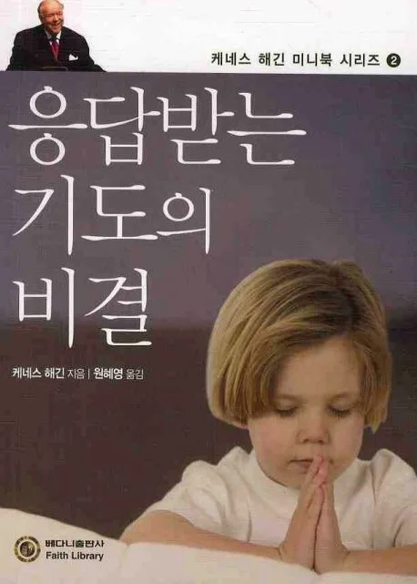 응답받는 기도의 비결 표지