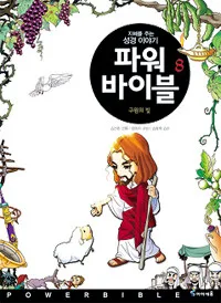 파워 바이블 표지