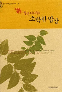 (헬렌 니어링의)소박한 밥상 표지
