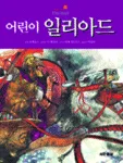 어린이 일리아드 표지