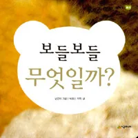 보들보들 무엇일까요? 표지