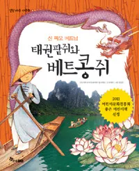 태권팥쥐와 베트콩쥐 표지