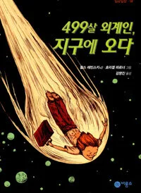 499살 외계인, 지구에 오다 표지