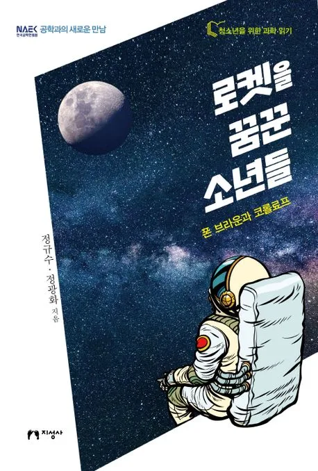 로켓을 꿈꾼 소년들 : 폰 브라운과 코롤료프 표지