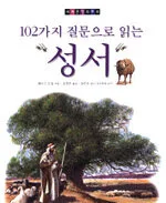 102가지 질문으로 읽는 성서 표지